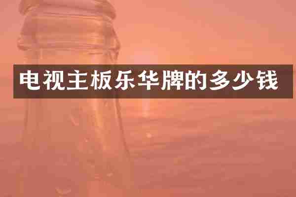 电视主板乐华牌的多少钱