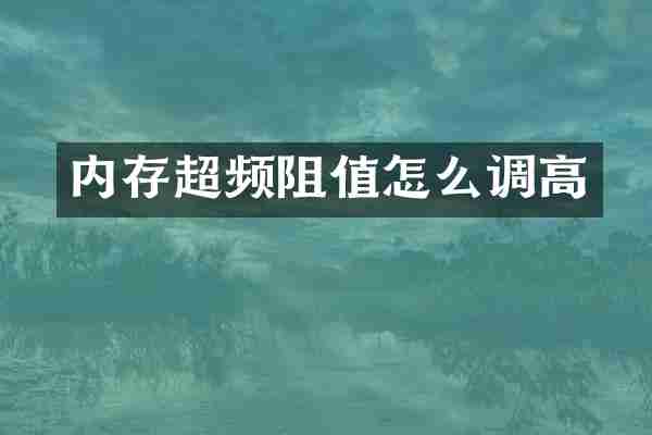 内存超频阻值怎么调高