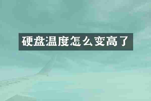 硬盘温度怎么变高了