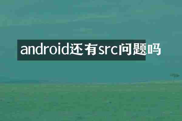 android还有src问题吗