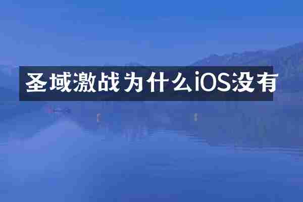圣域激战为什么iOS没有