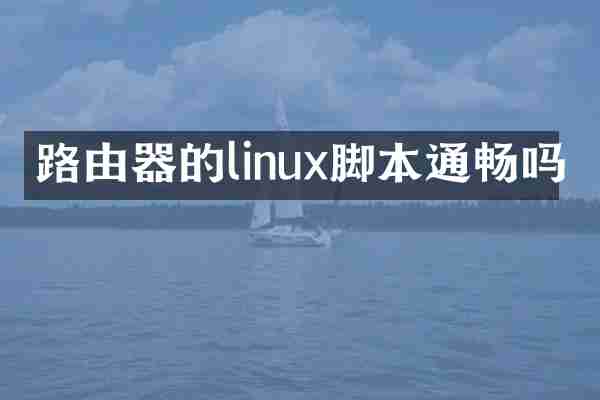 路由器的linux脚本通畅吗