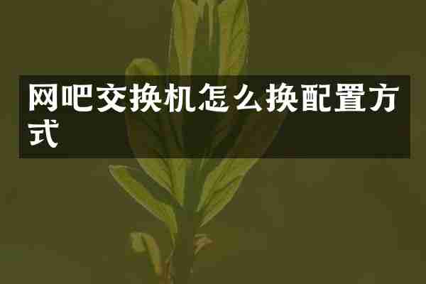 网吧交换机怎么换配置方式