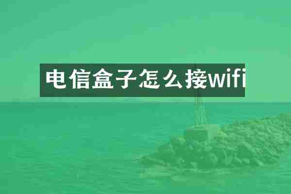 电信盒子怎么接wifi