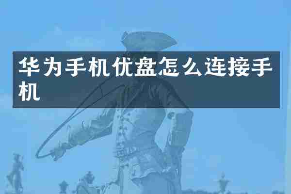 华为手机优盘怎么连接手机