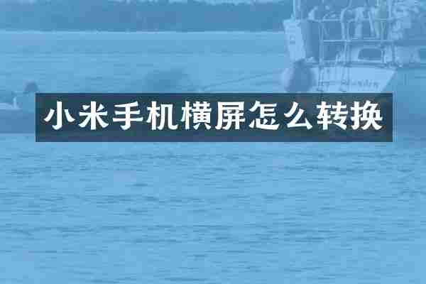 小米手机横屏怎么转换