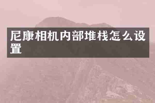 尼康相机内部堆栈怎么设置