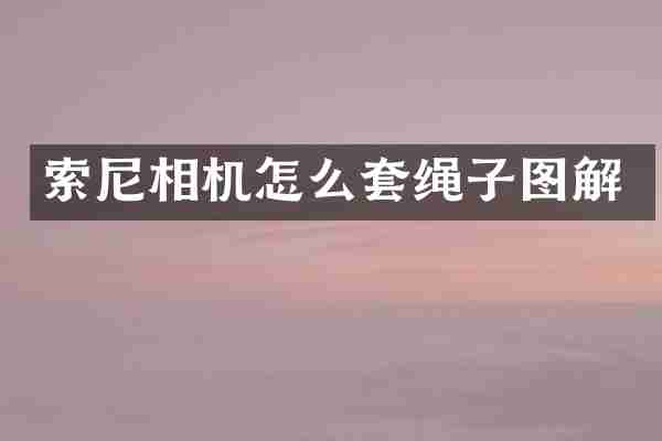 相机怎么套绳子图解