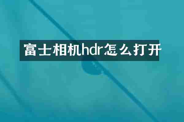 富士相机hdr怎么打开