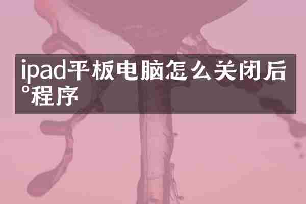ipad平板电脑怎么关闭后台程序