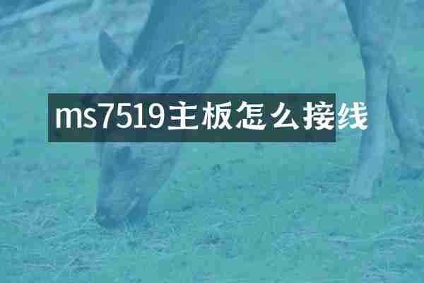 ms7519主板怎么接线