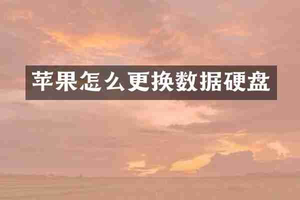 苹果怎么更换数据硬盘