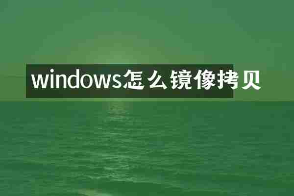 windows怎么镜像拷贝