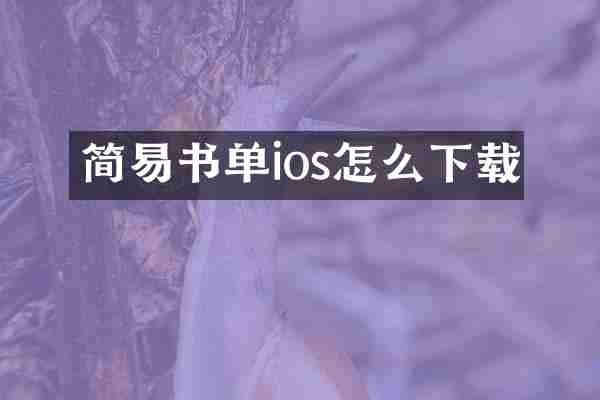 简易书单ios怎么下载