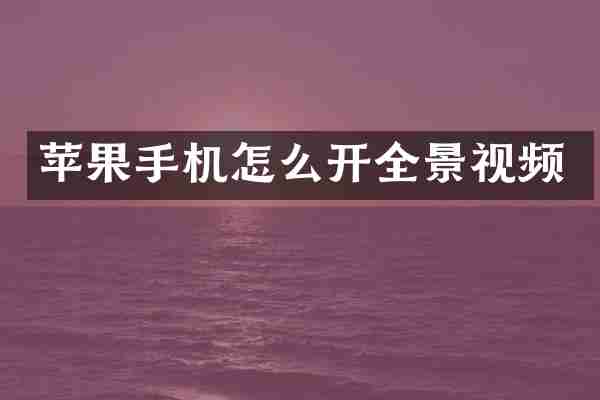 苹果手机怎么开全景视频