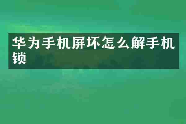 华为手机屏坏怎么解手机锁
