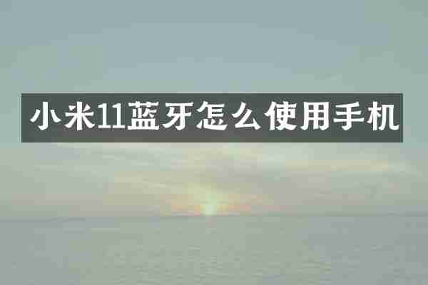小米11蓝牙怎么使用手机