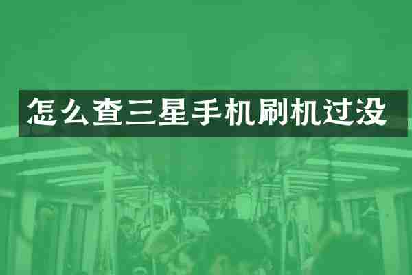 怎么查三星手机刷机过没