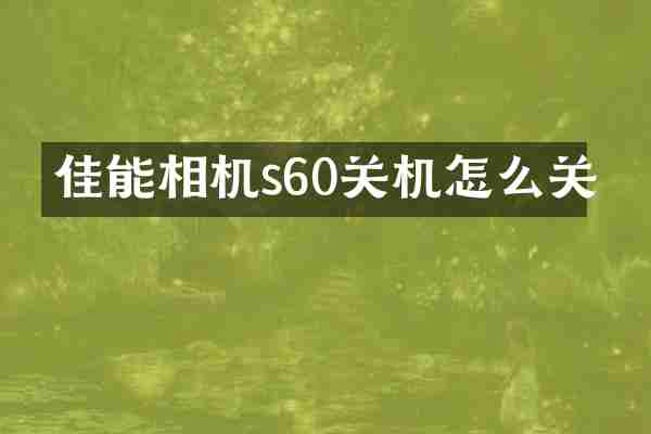 佳能相机s60关机怎么关