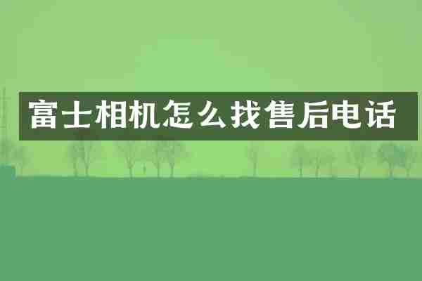 富士相机怎么找售后电话