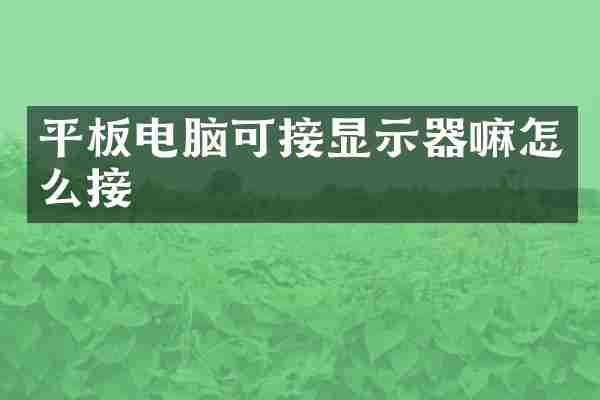 平板电脑可接显示器嘛怎么接