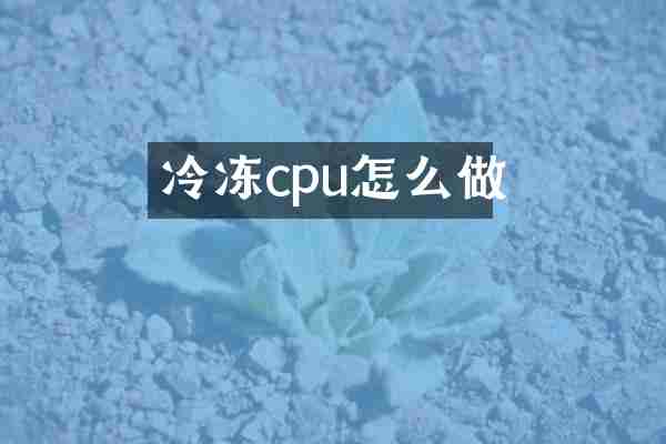 冷冻cpu怎么做