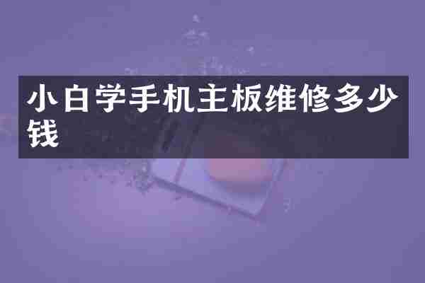 小白学手机主板维修多少钱