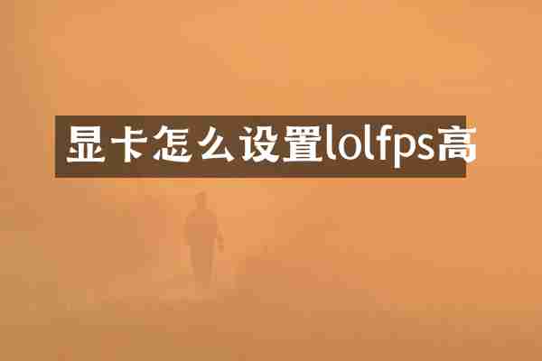 显卡怎么设置lolfps高