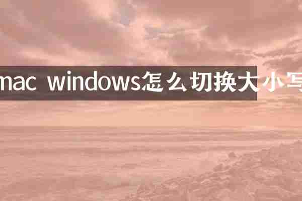 mac windows怎么切换大小写
