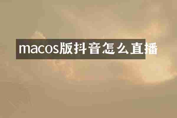 macos版抖音怎么直播