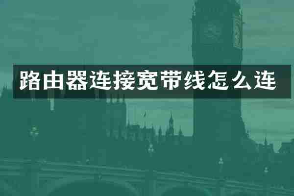 路由器连接宽带线怎么连