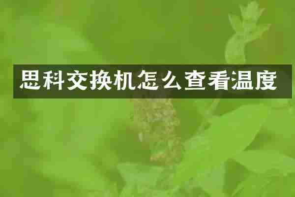 思科交换机怎么查看温度