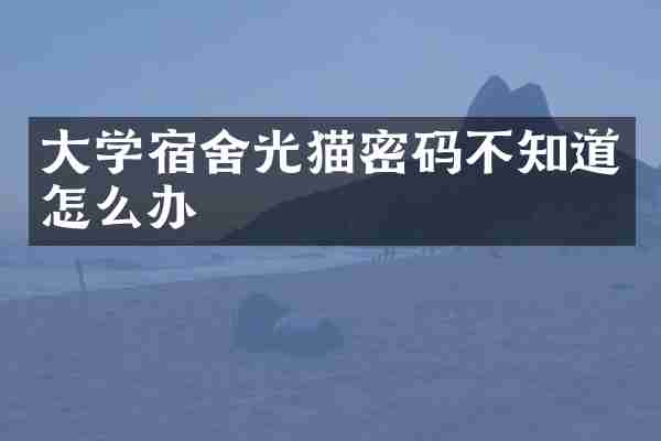 大学宿舍光猫密码不知道怎么办