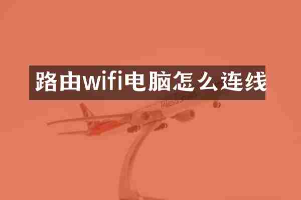 路由wifi电脑怎么连线