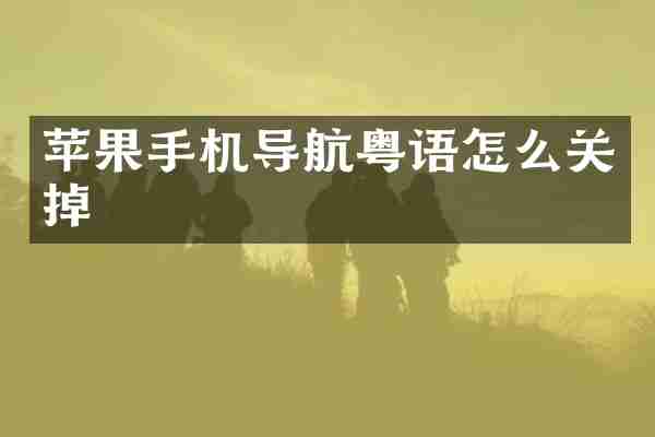 苹果手机导航粤语怎么关掉