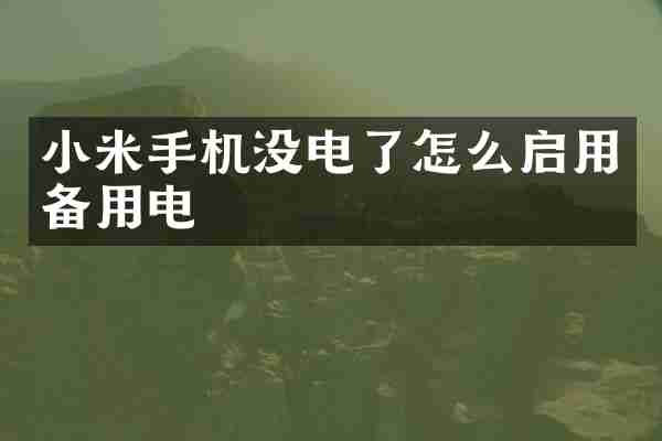 小米手机没电了怎么启用备用电