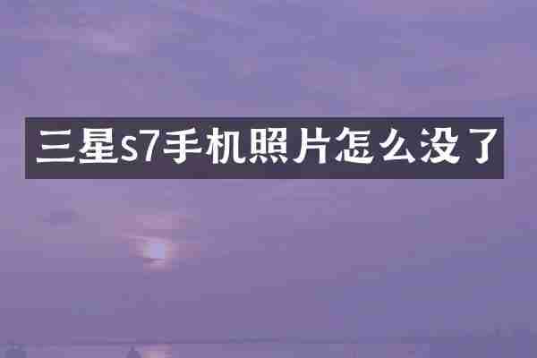 三星s7手机照片怎么没了