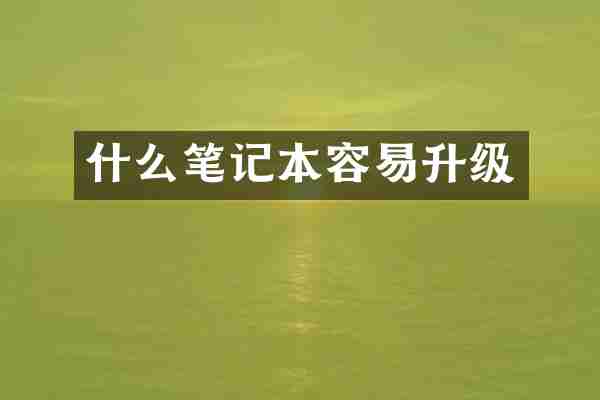 什么笔记本容易升级