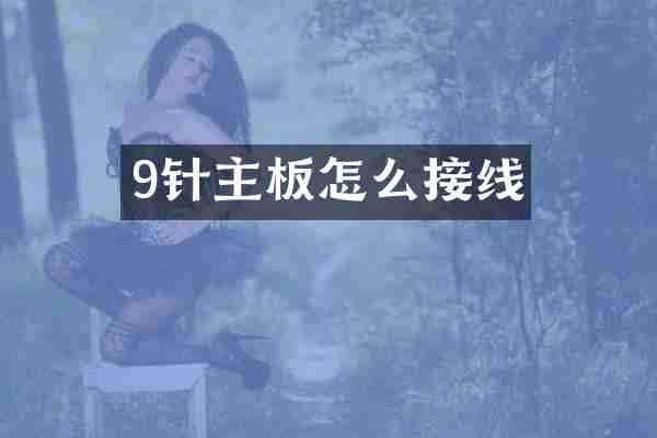 9针主板怎么接线