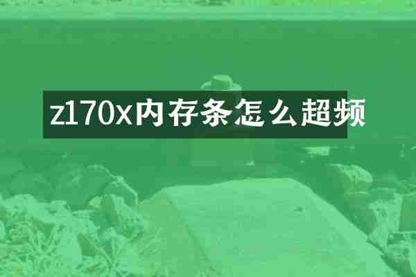 z170x内存条怎么超频