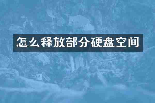 怎么释放部分硬盘空间