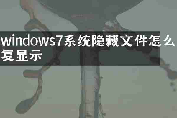 windows7系统隐藏文件怎么恢复显示