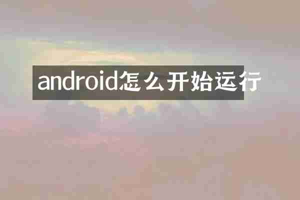 android怎么开始运行