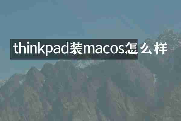 thinkpad装macos怎么样