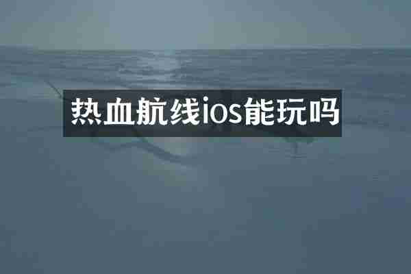 热血航线ios能玩吗