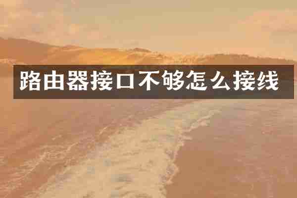 路由器接口不够怎么接线