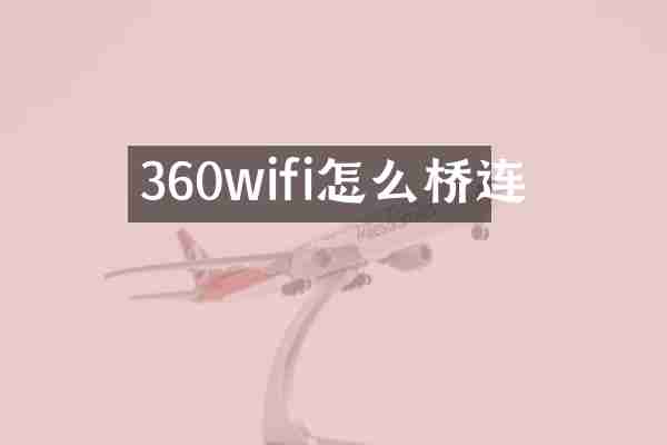 360wifi怎么桥连