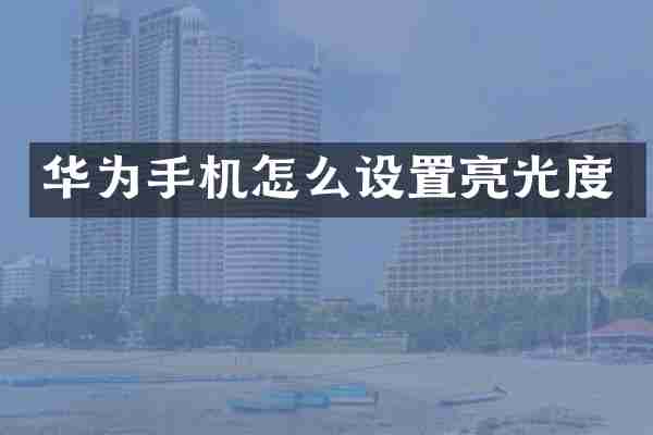 华为手机怎么设置亮光度
