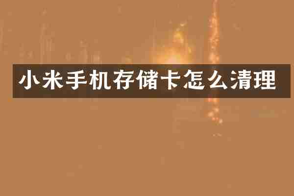 小米手机存储卡怎么清理