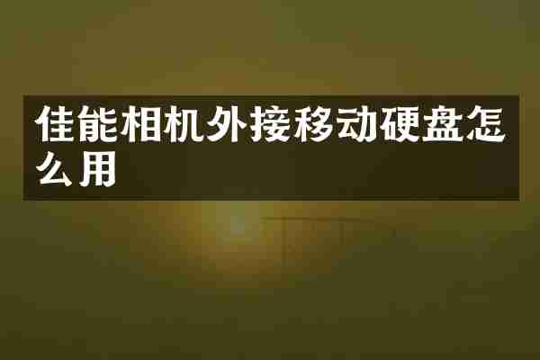 佳能相机外接移动硬盘怎么用
